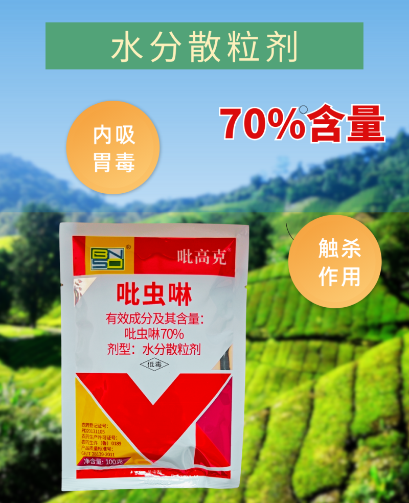 70%吡虫啉蚜虫稻飞虱白粉虱刺吸类害虫杀虫剂