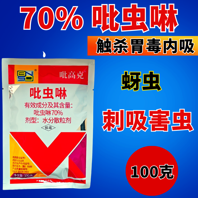 70%吡虫啉蚜虫稻飞虱白粉虱刺吸类害虫杀虫剂