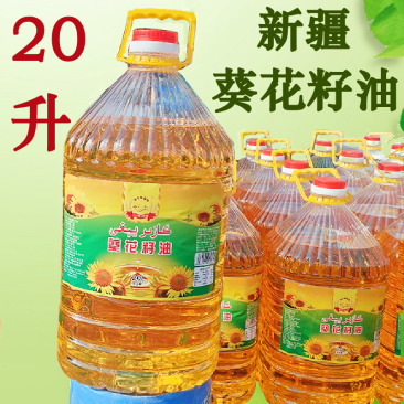 新疆葵花籽油20升正宗压榨食用油烹饪炒菜营养健康瓜籽油