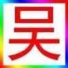 南县安南蔬菜产销专业合作社的一亩田店铺