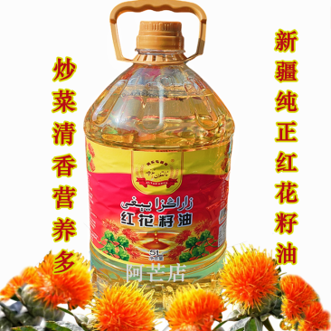 新疆红花籽油压榨家用食用油炒菜清香营养健康植物油