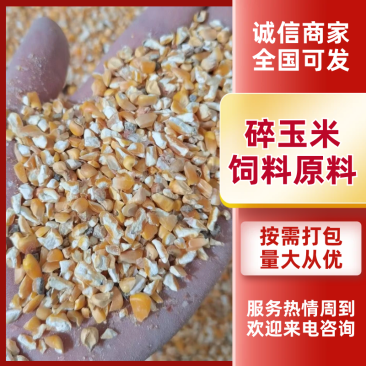 长期供应碎玉米，鸡鸭鹅牛羊鱼虾蟹等饲料原料，欢迎上门考察
