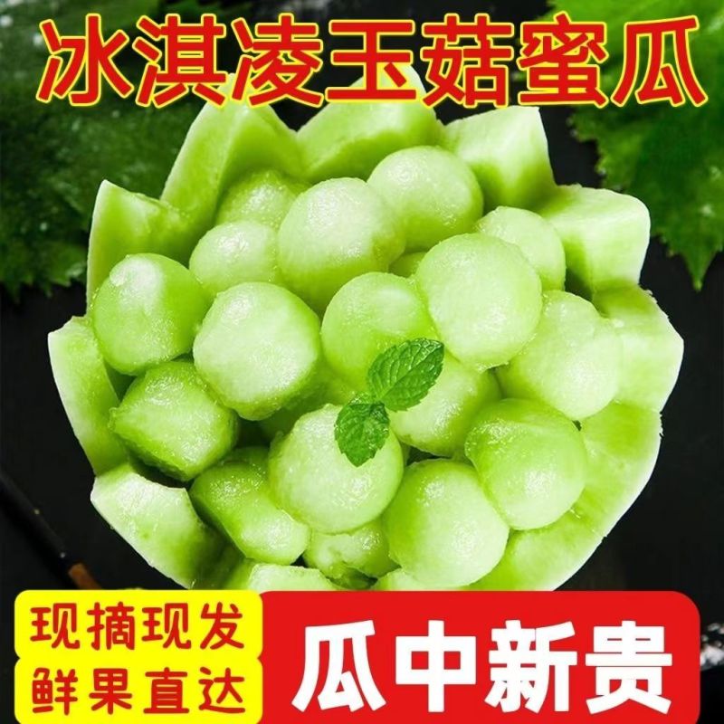 玉菇甜瓜冰淇淋甜瓜一件代发