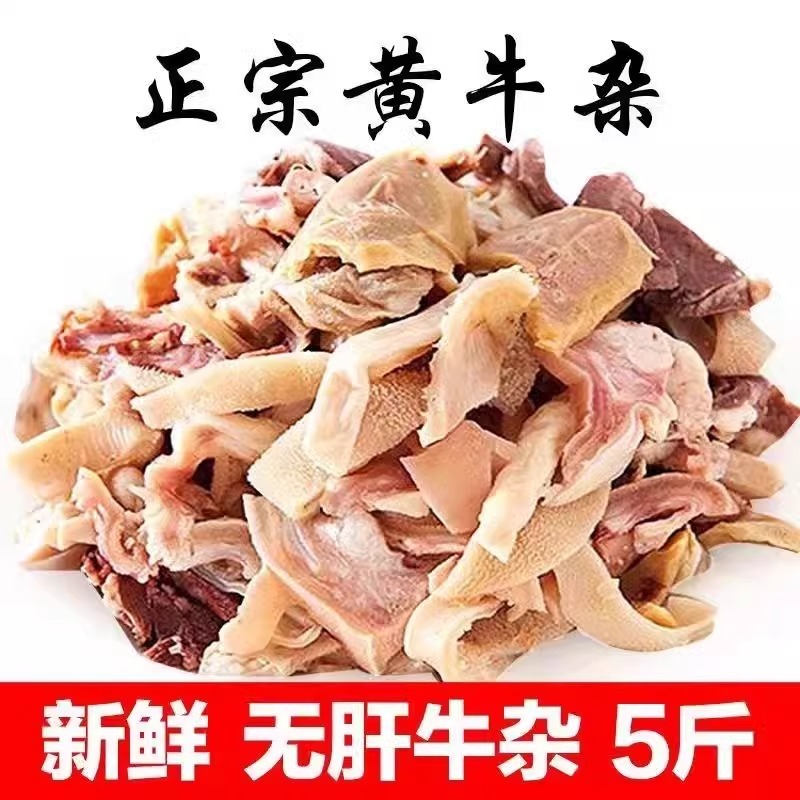 生鲜牛杂半成品无肝无肺正宗黄牛杂清真全熟牛杂碎汤肉类火锅
