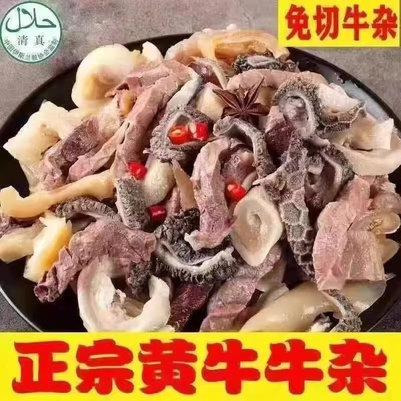 生鲜牛杂半成品无肝无肺正宗黄牛杂清真全熟牛杂碎汤肉类火锅