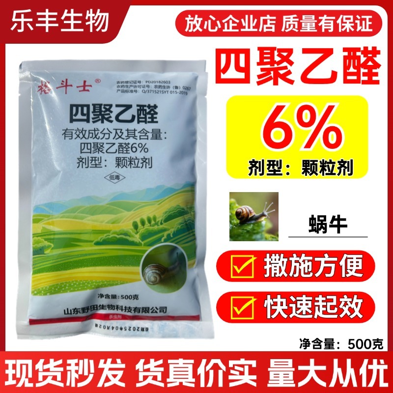 6%四聚乙醛颗粒杀蜗牛鼻涕虫福寿螺等