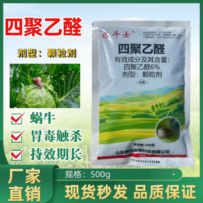 6%四聚乙醛颗粒杀蜗牛鼻涕虫福寿螺等
