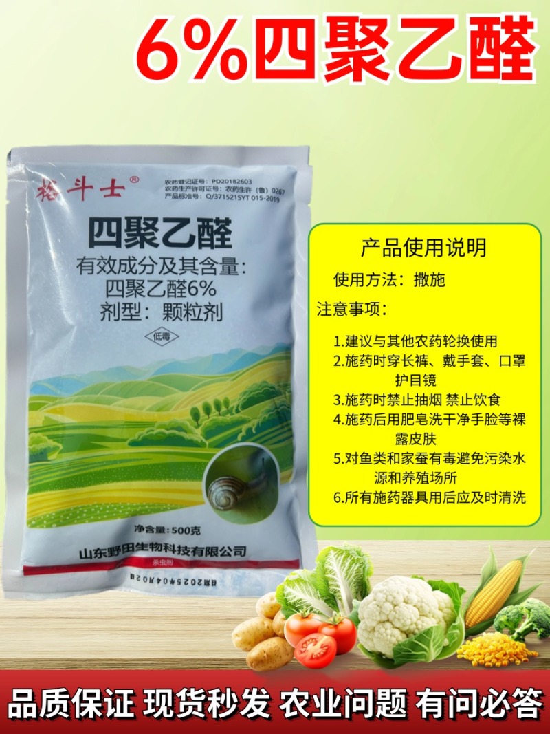 6%四聚乙醛颗粒杀蜗牛鼻涕虫福寿螺等