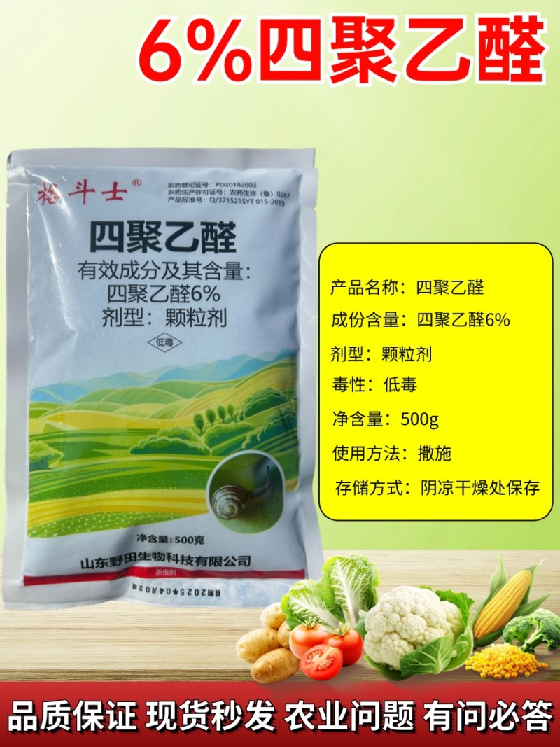 6%四聚乙醛颗粒杀蜗牛鼻涕虫福寿螺等