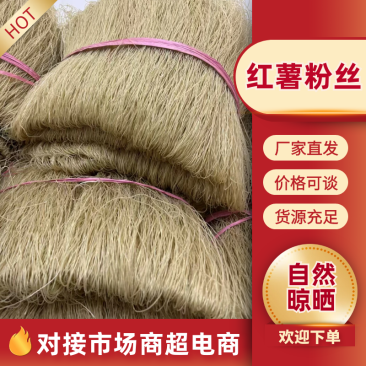 安徽红薯粉丝，产地货源，品质保证，非诚心采购，勿打扰