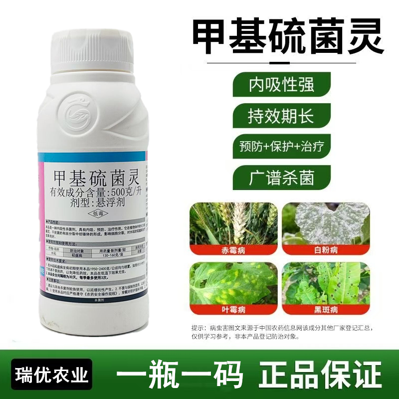 500克/升甲基硫菌灵悬浮剂白粉病稻瘟病黑星病老牌杀菌剂