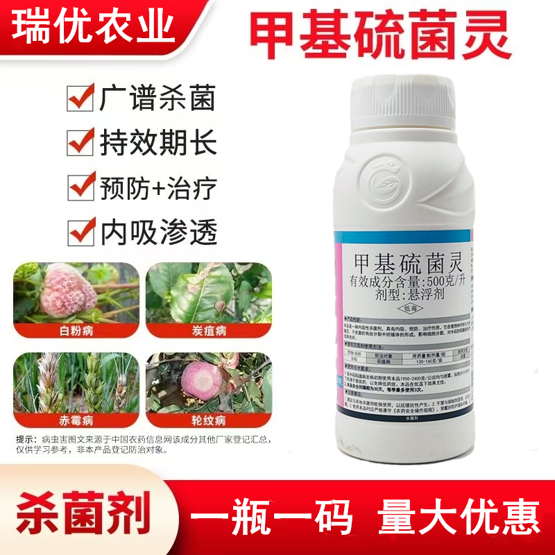 500克/升甲基硫菌灵悬浮剂白粉病稻瘟病黑星病老牌杀菌剂