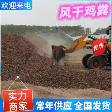 《风干鸡粪》干鸡粪/纯干无杂质/鸡粪干/鸡粪块/鸡粪肥