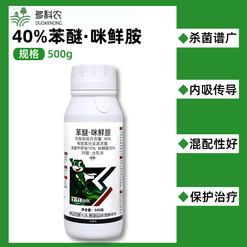 40%苯甲咪鲜胺苯醚咪鲜胺炭疽病专用农药杀菌剂西瓜专用农