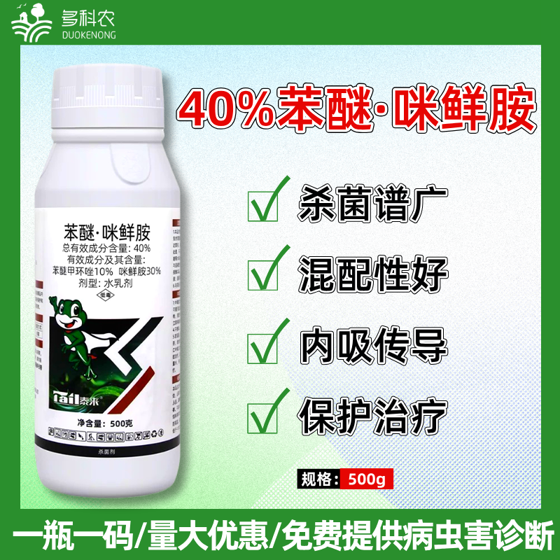 40%苯甲咪鲜胺苯醚咪鲜胺炭疽病专用农药杀菌剂西瓜专用农