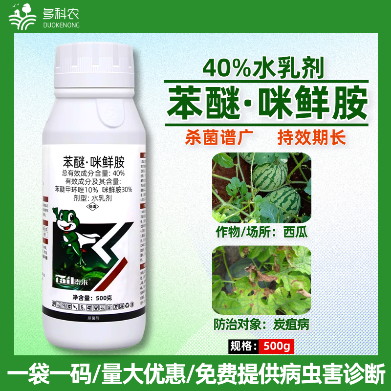 40%苯甲咪鲜胺苯醚咪鲜胺炭疽病专用农药杀菌剂西瓜专用农