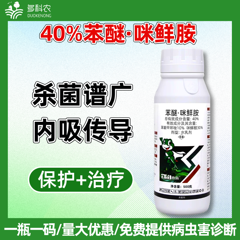 40%苯甲咪鲜胺苯醚咪鲜胺炭疽病专用农药杀菌剂西瓜专用农