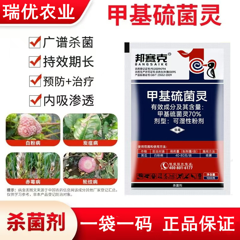 邦赛克70%甲基硫菌灵果树草莓白fen病烟煤叶霉炭疽病