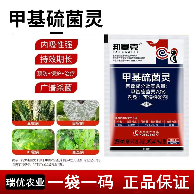 邦赛克70%甲基硫菌灵果树草莓白fen病烟煤叶霉炭疽病