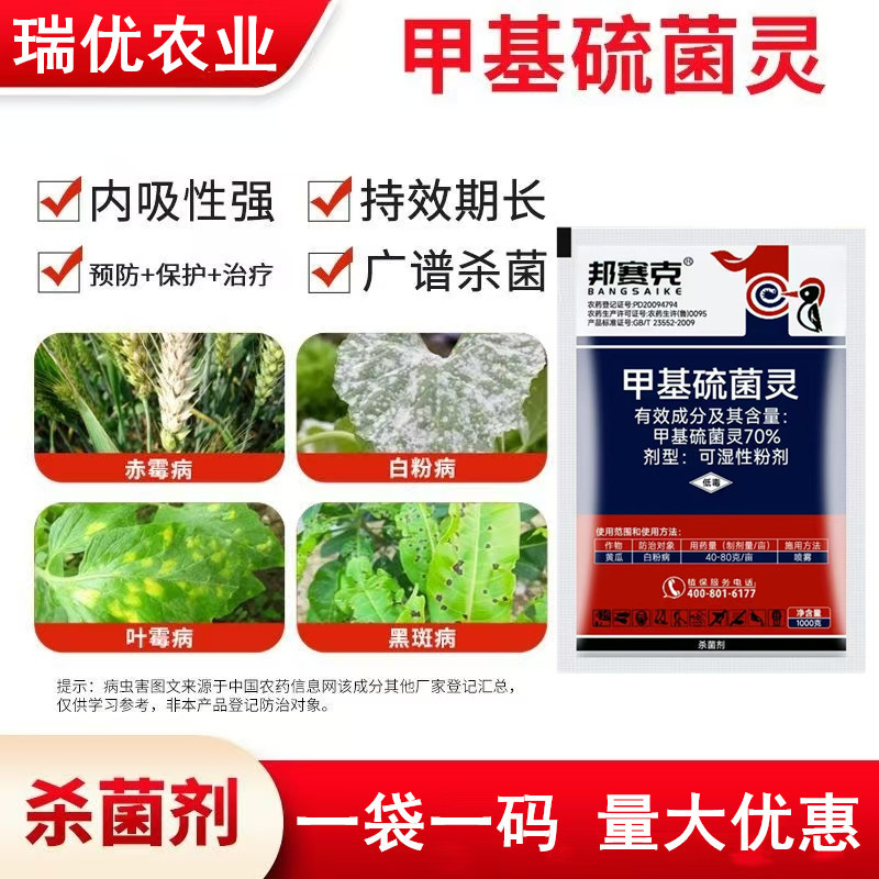 邦赛克70%甲基硫菌灵果树草莓白fen病烟煤叶霉炭疽病