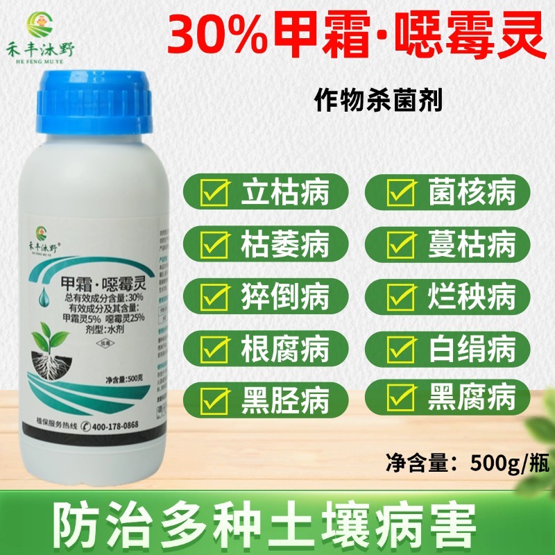 30%甲霜恶霉灵杀菌剂青枯立枯根腐病猝倒茎基腐蔓枯菌核白