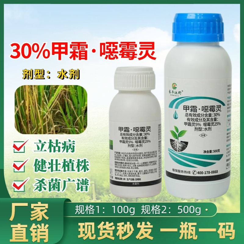30%甲霜恶霉灵杀菌剂青枯立枯根腐病猝倒茎基腐蔓枯菌核白