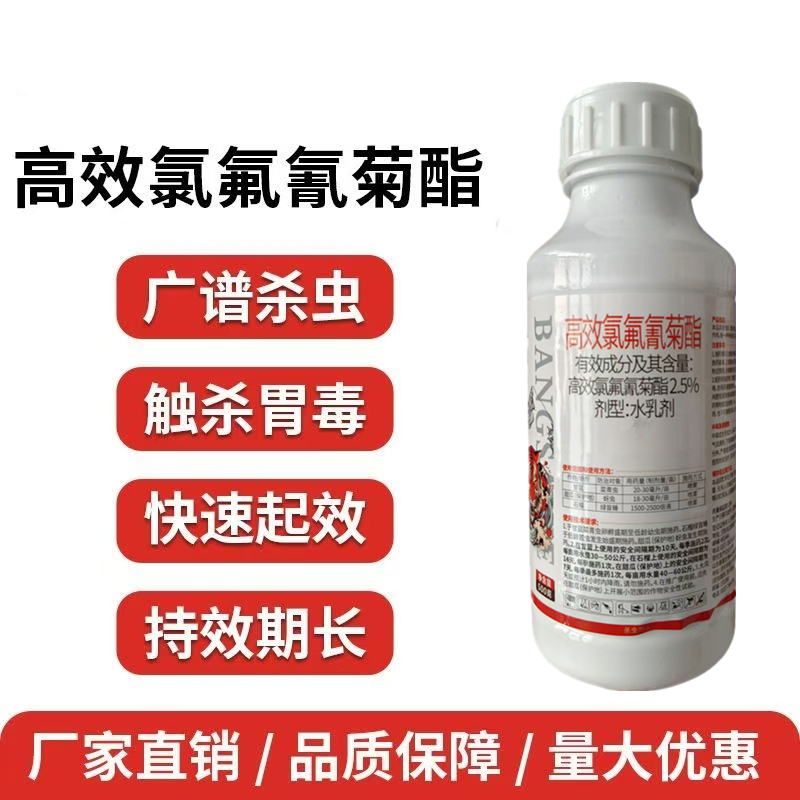 2.5%高效氯氟氰菊酯杀虫剂功夫菊酯菜青虫小菜蛾蚜虫粉虱