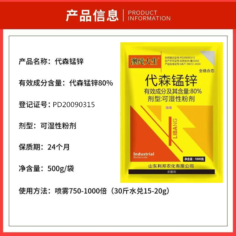 80%代森锰锌保护性杀菌剂早疫病霜霉病轮纹病白粉病疮痂
