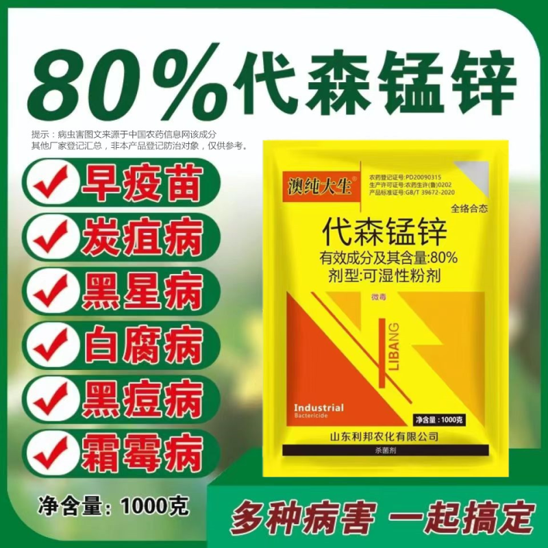80%代森锰锌保护性杀菌剂早疫病霜霉病轮纹病白粉病疮痂