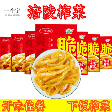 涪陵榨菜