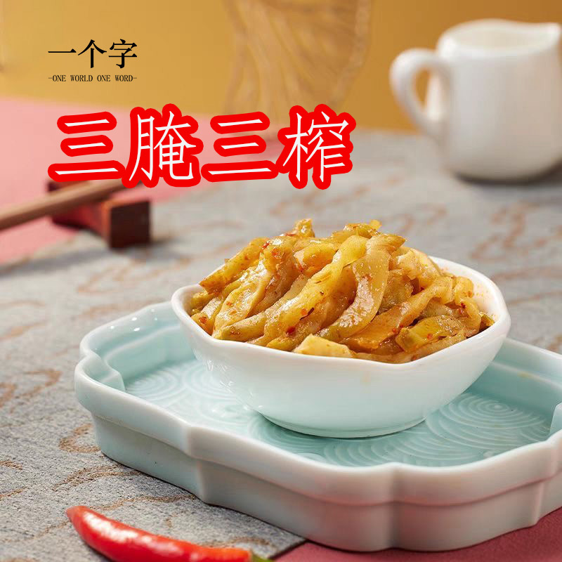 涪陵榨菜