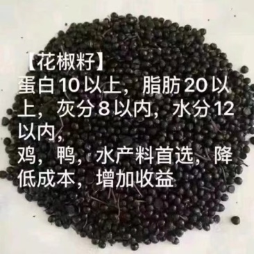 陕西韩城【精品花椒籽】产地直发货源充足量大从优欢迎选购
