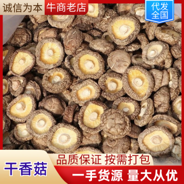 干香菇支持视频看货，可发往全国市场可支持视频看货热销中