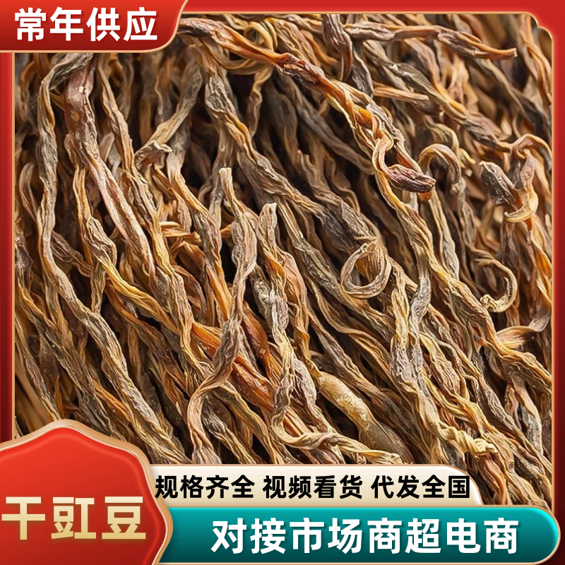 陕西汉中洋县干豇豆货源充足，热销中