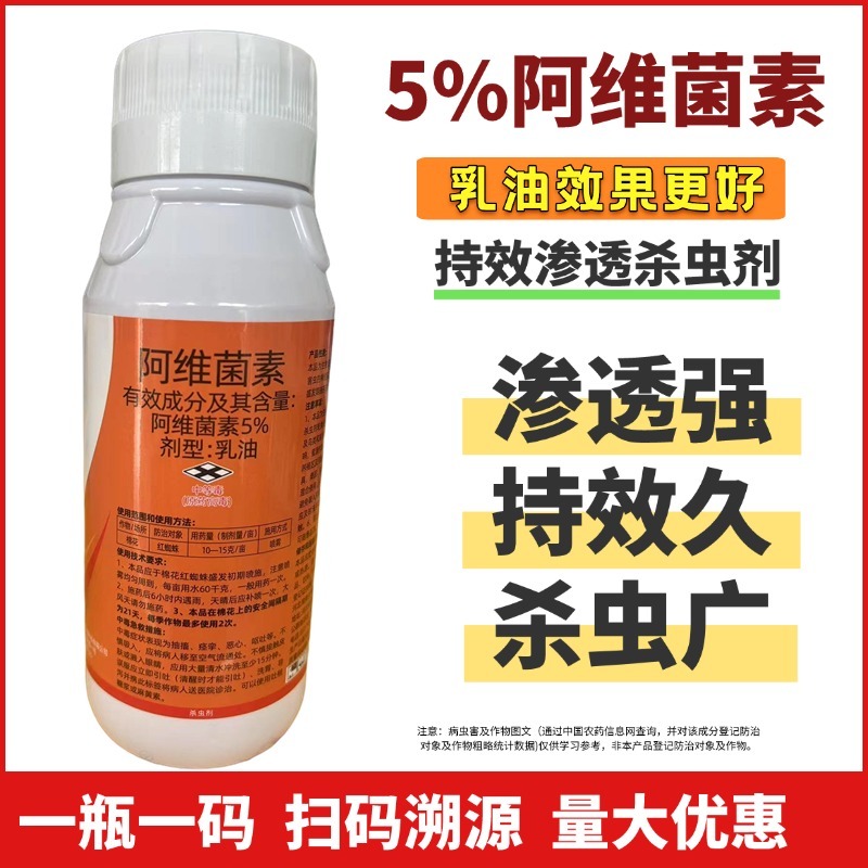 5%阿维菌素果树蔬菜小叶娥水稻卷叶蛾蚜虫杀虫剂