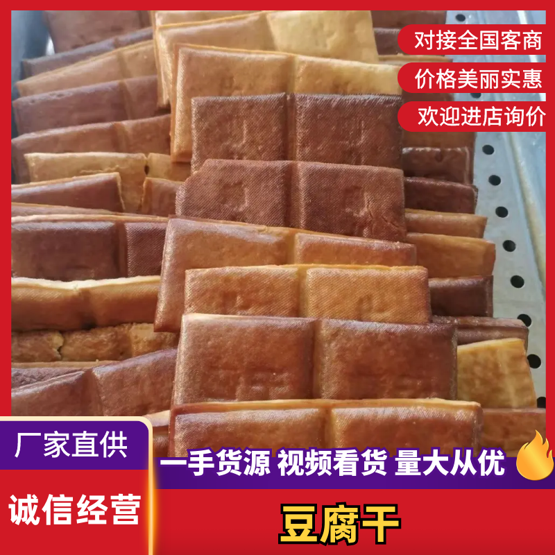 豆腐干厂家直发，一手货源，价格优惠，👏采购