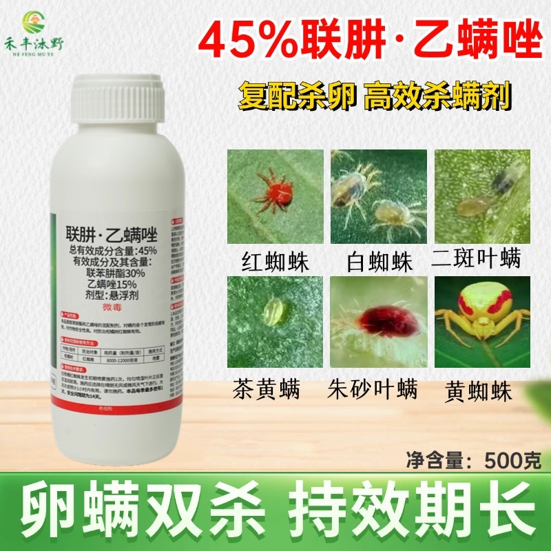 45%联肼乙螨唑红蜘蛛专用杀虫剂抗性红蜘蛛用药高效