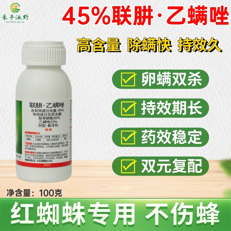 45%联肼乙螨唑红蜘蛛专用杀虫剂抗性红蜘蛛用药高效