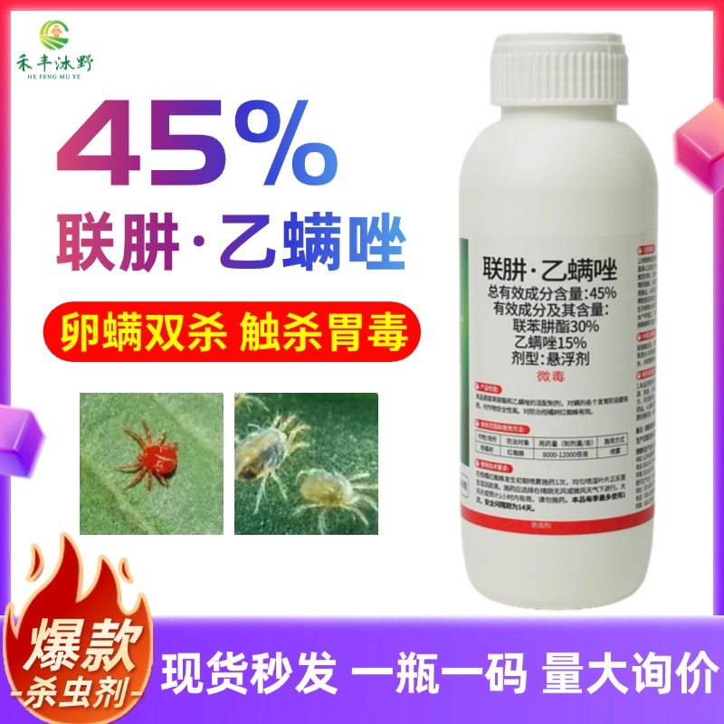 45%联肼乙螨唑红蜘蛛专用杀虫剂抗性红蜘蛛用药高效