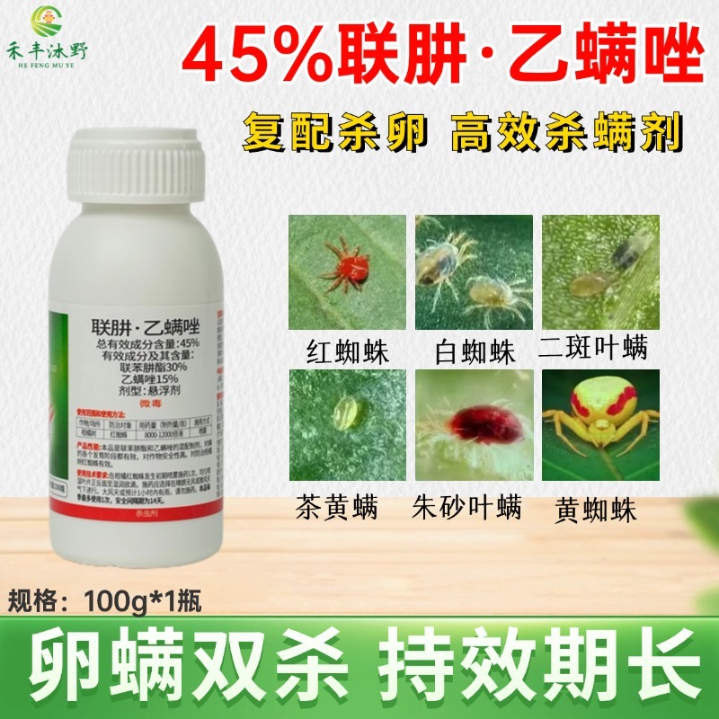 45%联肼乙螨唑红蜘蛛专用杀虫剂抗性红蜘蛛用药高效