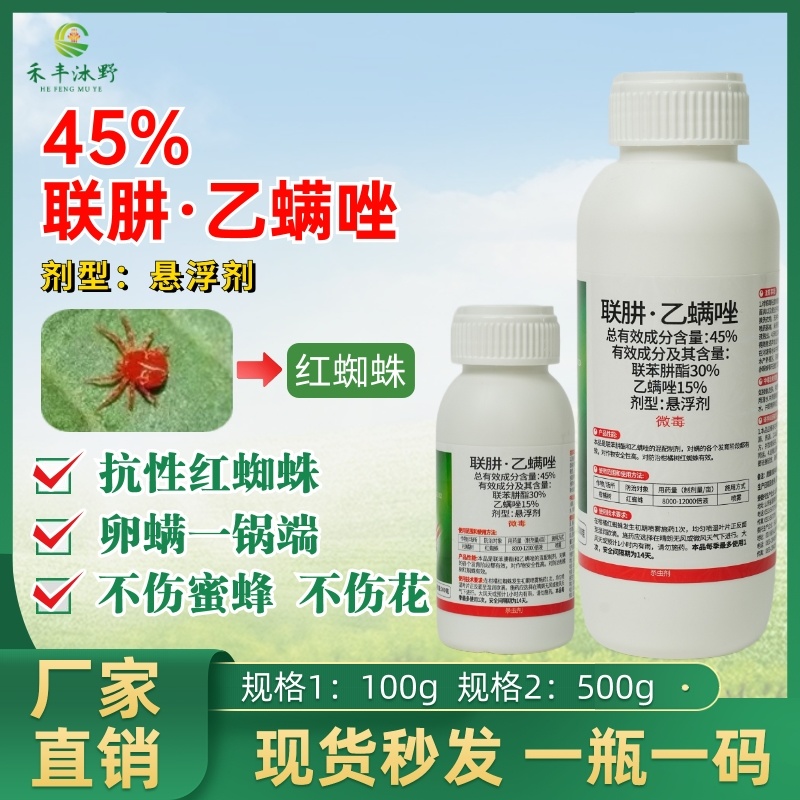 45%联肼乙螨唑红蜘蛛专用杀虫剂抗性红蜘蛛用药高效