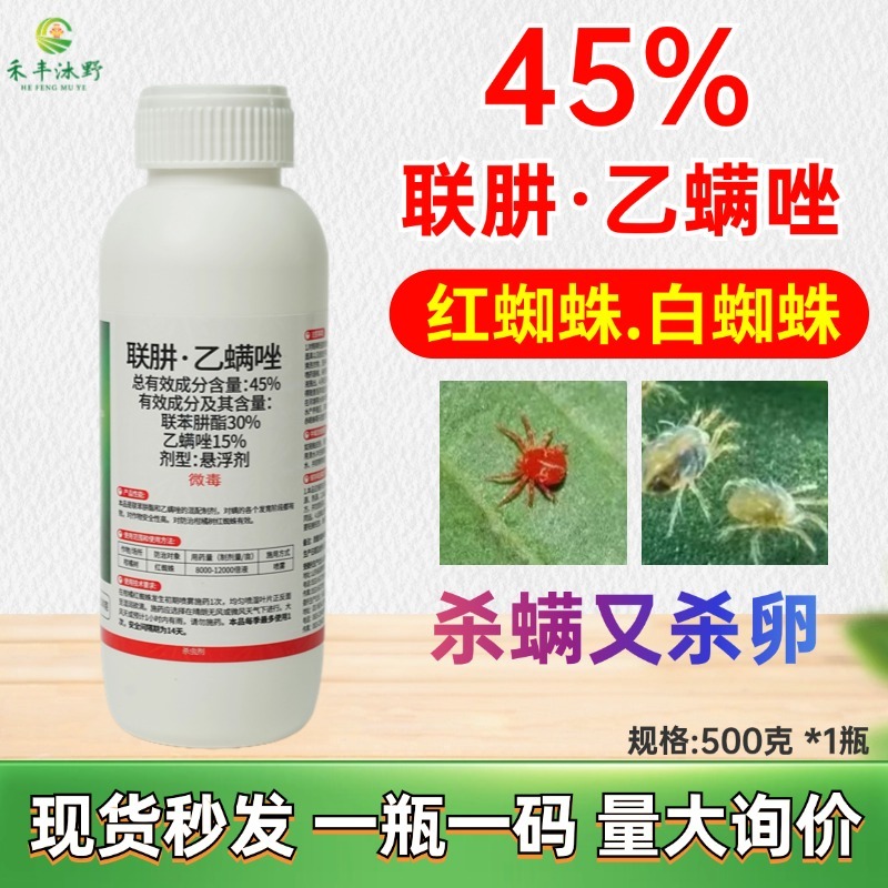 45%联肼乙螨唑红蜘蛛专用杀虫剂抗性红蜘蛛用药高效