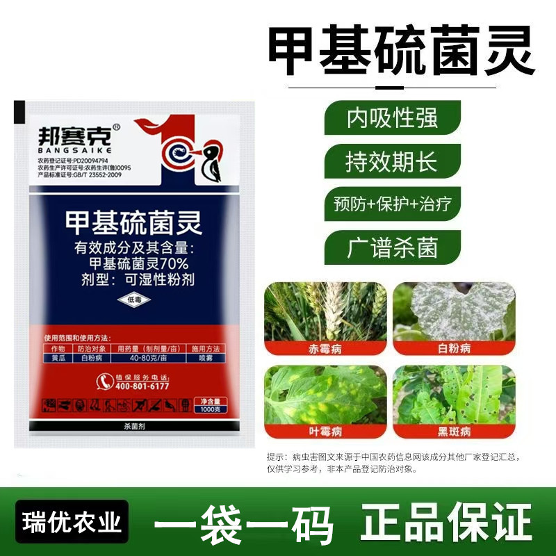 70%甲基硫菌灵农用杀菌剂水稻纹枯病稻瘟病叶斑病赤霉病
