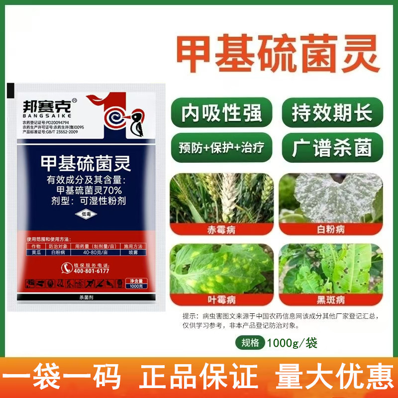 70%甲基硫菌灵农用杀菌剂水稻纹枯病稻瘟病叶斑病赤霉病