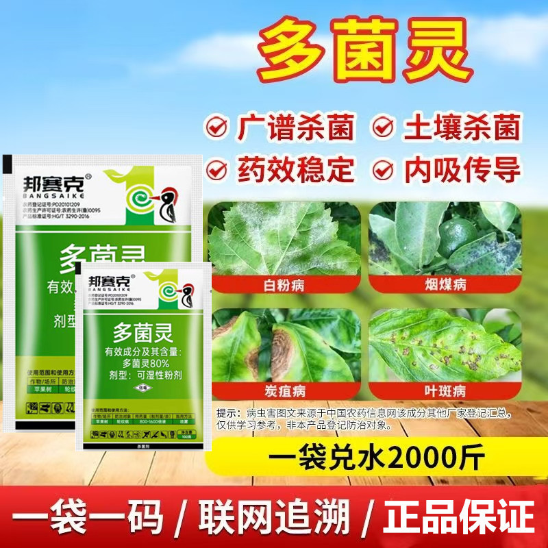 80%多菌灵农用杀菌剂苹果轮纹病纹枯病水稻通用土壤杀菌剂