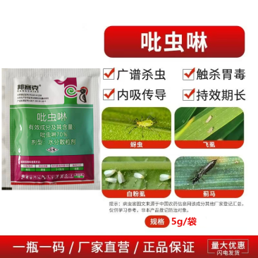 70%吡虫啉蚜虫蓟马粉虱蜜虫小黑飞腻虫花椒树桃树杏树花卉