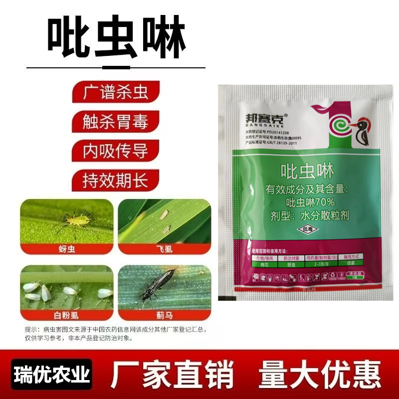 70%吡虫啉蚜虫蓟马粉虱蜜虫小黑飞腻虫花椒树桃树杏树花卉