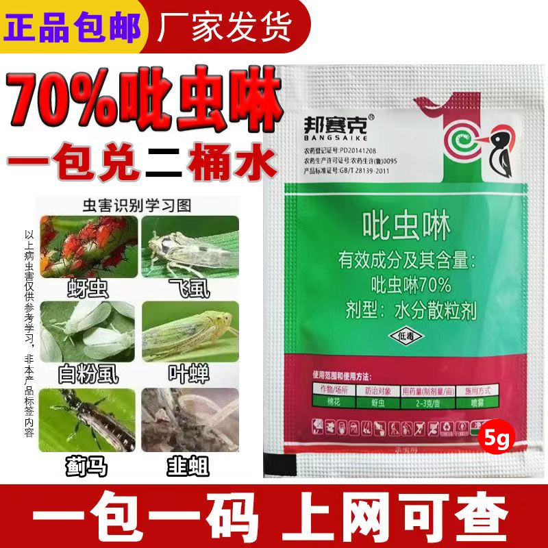 70%吡虫啉蚜虫蓟马粉虱蜜虫小黑飞腻虫花椒树桃树杏树花卉