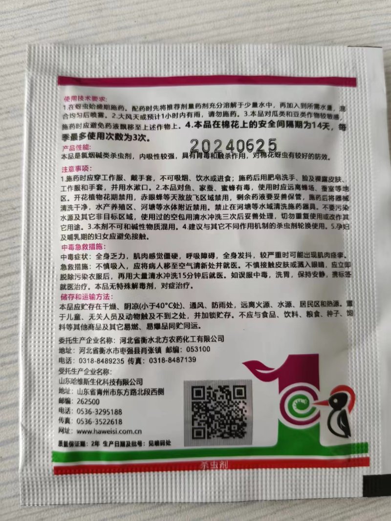 70%吡虫啉蚜虫蓟马粉虱蜜虫小黑飞腻虫花椒树桃树杏树花卉