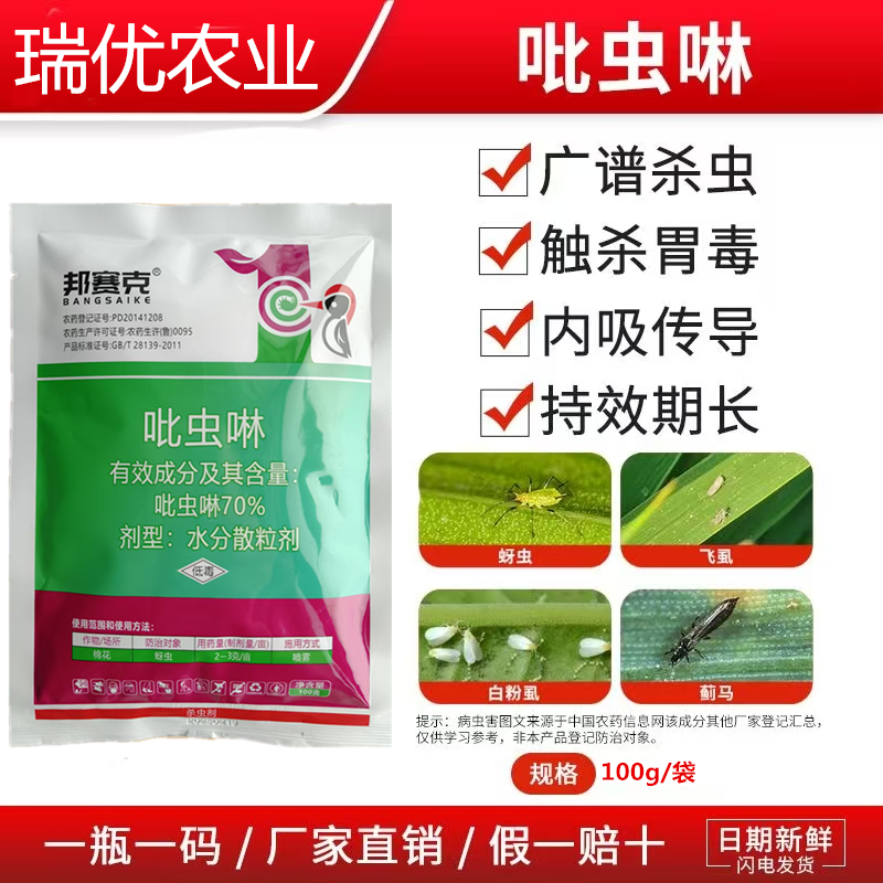 70%吡虫啉蓟马蚜虫飞虱腻虫水稻小麦桃树花卉花椒辣椒粉虱